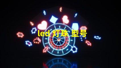 led 灯珠 型号 亮度